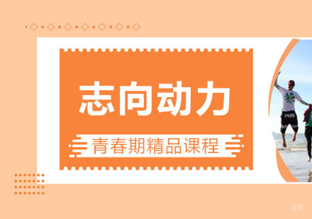 西安卓育英才_西安志向动力课程