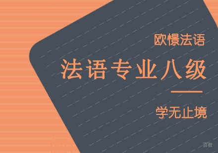 重庆法语专业八级考试强化课程