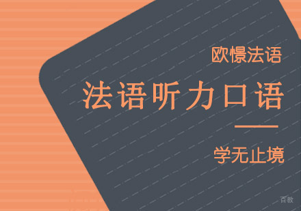重庆法语听力口语强化课程