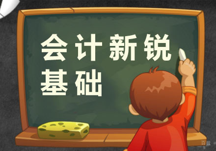 杭州会计新锐基础课程