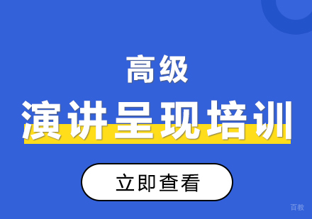 上海高级演讲呈现培训课程