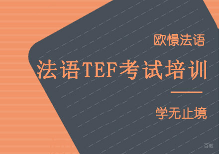 重庆法语TEF考试培训课程
