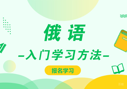 俄语入门学习方法