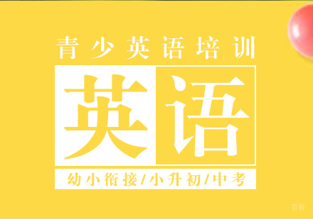 上海青少英语培训课程
