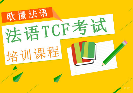 重庆法语TCF考试培训课程