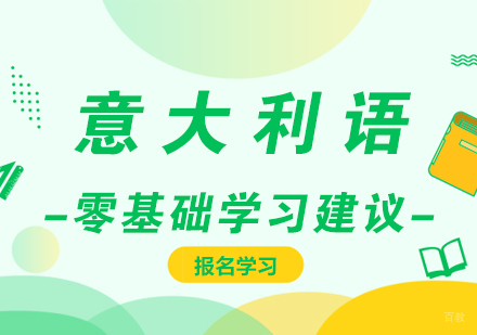 零基础如何学习意大利语