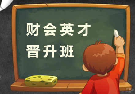 杭州财会英才晋升班