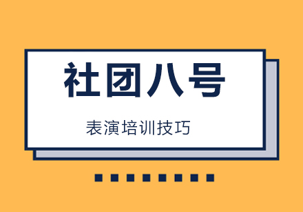 表演培训技巧