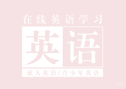 上海在线英语学习