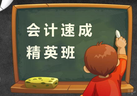 杭州会计速成精英班
