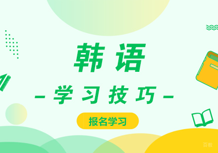 韩语学习技巧