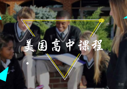 北京美国高中课程培训