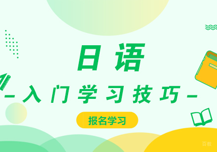 日语入门学习技巧
