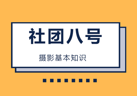 摄影基本知识