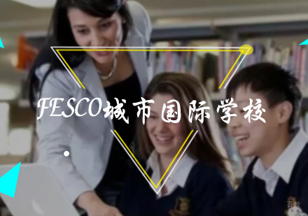 北京FESCO城市国际学校招生