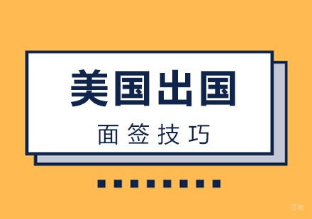 厦门美国留学-美国留学面签技巧