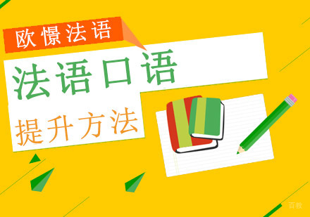 法语口语提升方法