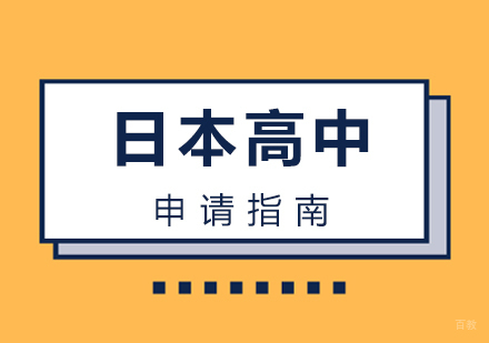 日本高中留学申请条件