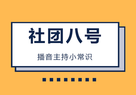 播音主持小常识