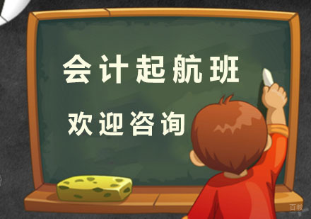 杭州会计起航班
