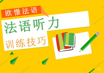 法语听力训练技巧