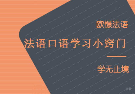 法语口语学习小窍门分享