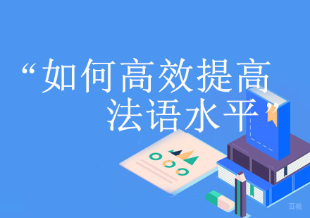 如何高效提高法语水平