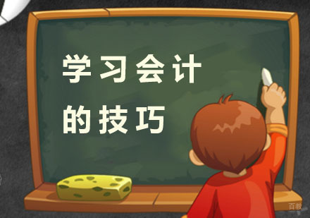 学习会计的技巧