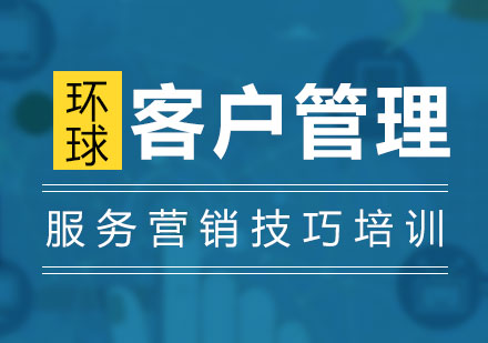 上海服务礼仪构建客户服务管理体系