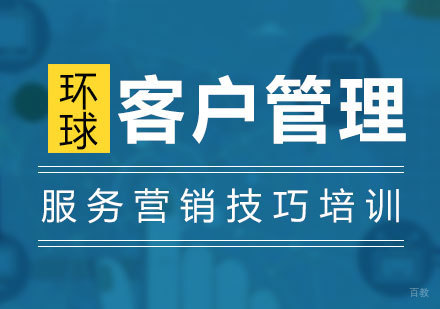 上海构建客户服务管理体系