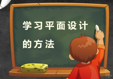 学习平面设计的方法