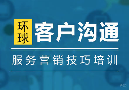 上海客户心理与沟通技巧
