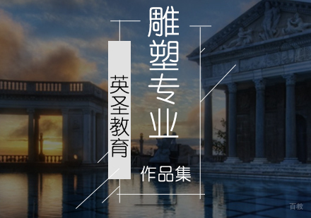 北京雕塑作品集辅导