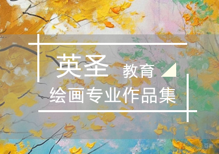 北京绘画专业作品集