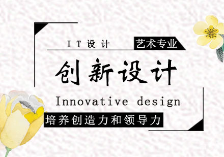 西安创新设计工程课程