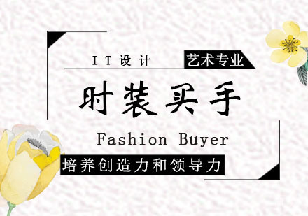 西安时装买手课程