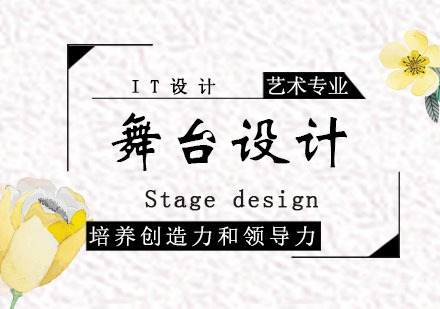 西安舞台设计课程