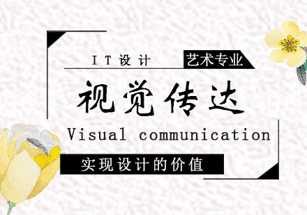 西安视觉传达课程