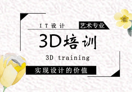 西安3D培训课程