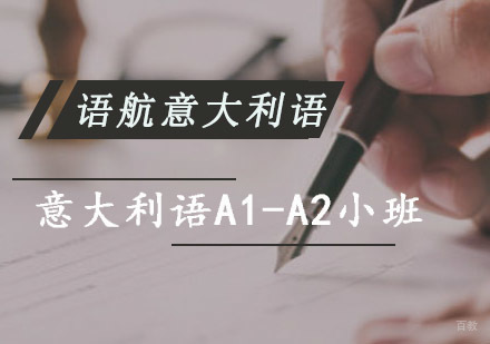 重庆意大利语A1-A2小班培训课程