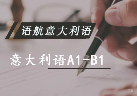 重庆意大利语A1-B1精品培训课程