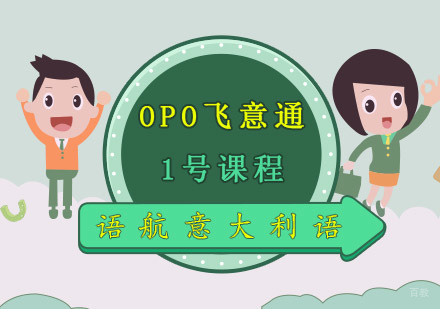 重庆语航OPO飞意通1号课程