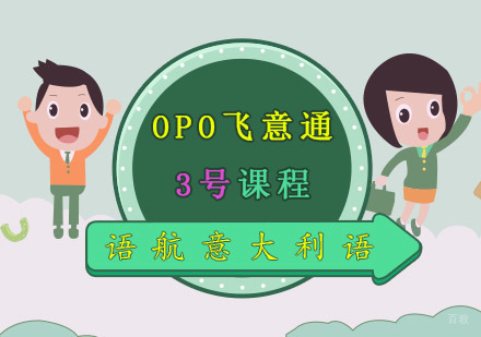 重庆语航意大利语OPO飞意通3号课程