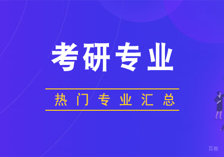 考研热门又有前景的专业汇总