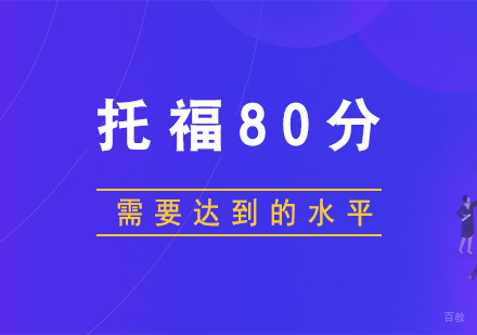 考托福80分需要达到的水平