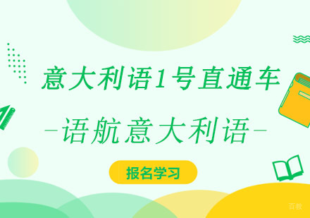 重庆语航意大利语1号直通车课程