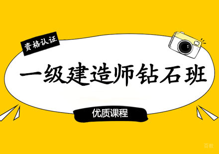郑州一级建造师钻石班