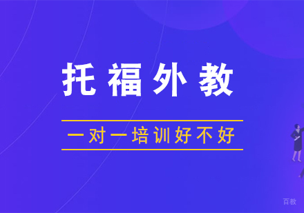 上海托福-托福外教一对一培训优势