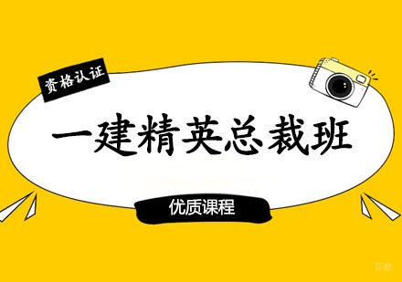郑州一级建造师精英总裁班