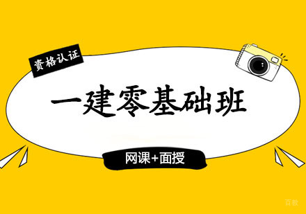 郑州一级建造师零基础班